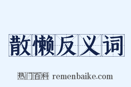 散懒反义词是什么意思的图片